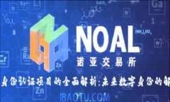 区块链身份认证项目的全面解析：未来