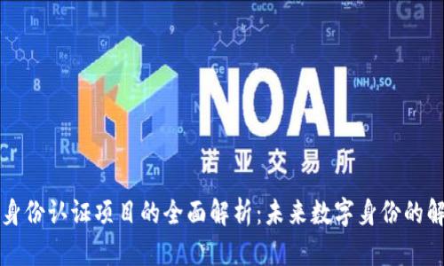 区块链身份认证项目的全面解析:未来数字身份的解决方案