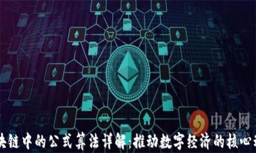 区块链中的公式算法详解:推动数字经济的核心动力