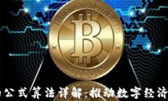区块链中的公式算法详解：推动数字经