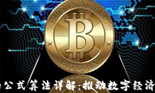区块链中的公式算法详解:推动数字经济的核心动力