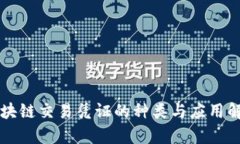 区块链交易凭证的种类与应用解析
