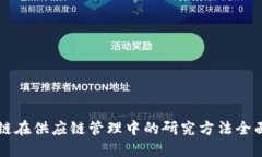 区块链在供应链管理中的研究方法全面