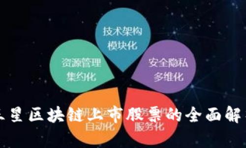 三星区块链上市股票的全面解析