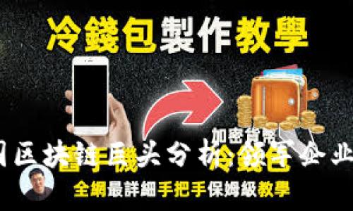 2023年法国区块链巨头分析:领军企业与发展趋势