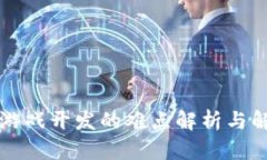 区块链游戏开发的难点解析与解决方案