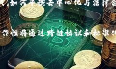   区块链技术的差异性解析：理解不同