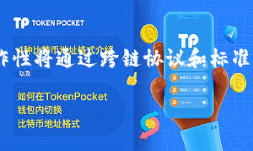   区块链技术的差异性解析：理解不同区块链之间的核心区别 / 

 guanjianci 区块链, 区块链技术, 公有链, 私有链, 联盟链 /guanjianci 

区块链作为一种新兴的数字技术，自其诞生以来，已经深入到各个行业。尽管区块链技术的核心概念相对统一，但在具体实现和应用上却存有诸多差异。这些差异使得各种区块链在性能、隐私、安全和适用场景等方面各有千秋。本文将深入分析区块链之间的差异性，从多方面探讨不同类型区块链的特征及应用。

1. 区块链的基本概念
区块链是一种分布式账本技术，允许在不需要中央管理者的条件下进行数据的安全存储和传输。在区块链中，每个区块包含一组交易信息，并通过密码学手段与前一个区块链接在一起，从而形成链条。区块链的去中心化、透明性和不可篡改性是其核心特征，这些特征使得区块链在虚拟货币、智能合约、供应链管理等多个领域发挥重要作用。

2. 区块链的类型
区块链通常可以分为三大类：公有链、私有链和联盟链。每种类型的区块链在权限、访问、治理和应用场景上存在显著差异。

h42.1 公有链/h4
公有链是任何人都可以参与的平台，无需特定的权限。这种区块链的一个显著例子就是比特币。公有链的优点在于去中心化、开放透明，但也存在交易速度慢、能耗高等缺点。

h42.2 私有链/h4
私有链则是特定组织内部使用的区块链，只有经过验证的参与者才能访问。这种链的好处在于速度快、可控性高，但去中心化程度较低，安全性相对较弱。

h42.3 联盟链/h4
联盟链是由多个组织共同维护的区块链，通常适用于特定行业或领域。它既具有私有链的高效性，又具备公有链的去中心化特征，是许多企业间合作的理想选择。

3. 区块链之间的核心差异
不同类型的区块链存在一系列核心差异，这些差异不仅影响技术架构，也影响到实际应用场景。

h43.1 数据权限和访问控制/h4
公有链的数据是公开透明的，任何人都可以读写，而私有链则限制了访问权限，只有获得特定授权的参与者才能访问数据。联盟链的访问权限则介于两者之间，只有联盟成员才能访问。

h43.2 交易速度与效率/h4
由于公有链需要经过多个节点的确认，通常交易速度较慢。私有链由于只有少量参与者，因此可以达到较快的交易确认速度。联盟链在参与方达到共识时，交易速度也较快，但效率往往受制于参与方的数量和信任程度。

h43.3 安全性与信任机制/h4
公有链依赖于广泛的共识机制（如工作量证明、权益证明）来保证安全性，而私有链由于参与者已知且可信，因此更依赖于访问控制和内部审计。联盟链则采用更为灵活的信任模型，能够在多个参与者中建立一种相对可信的环境。

h43.4 成本和资源消耗/h4
公有链由于参与者众多，通常需要消耗大量的计算资源来维护网络的安全和运行，因此成本较高。相对而言，私有链的运营成本较低，且资源消耗少，而联盟链则在两者之间，具体成本取决于联盟成员的参与程度和架构设计。

4. 各种区块链的最佳应用场景
每种类型的区块链都有其最佳的应用场景。

h44.1 公有链的应用/h4
公有链最适合应用于需要高度去中心化、安全和透明的场景，例如比特币用作价值储存、以太坊支持的智能合约、公共事务投票等。

h44.2 私有链的应用/h4
私有链则更适用于公司内部系统、供应链管理、企业财务等领域。在这些领域，数据的隐私和高速处理更为关键。

h44.3 联盟链的应用/h4
联盟链非常适合于行业协作。金融机构间的跨行支付、保险公司协同处理索赔、医疗行业内的患者信息共享等都是联盟链的潜在应用场景。

5. 区块链之间的技术标准与互操作性问题
随着区块链的快速发展，区块链之间的互操作性和技术标准化问题逐渐突显。不同区块链平台所使用的协议、编程语言、数据结构等差异导致其间的互通性降低，增加了应用部署的复杂性。

h45.1 互操作性的挑战/h4
区块链之间的互操作性面临多种技术挑战，如不同的共识机制、数据格式不一致、协议差异等。这些问题严重影响了区块链应用的扩大与整合。

h45.2 解决方案与发展趋势/h4
为了解决互操作性问题，业界提出了多种解决方案，包括跨链技术、标准化协议和接口的制定等。目前，许多项目正致力于开发能够实现不同区块链间互联互通的技术，未来可能会形成一个更加统一的区块链生态。

6. 未来区块链的发展方向
展望未来，区块链技术将继续演化，适应市场需求和技术进步。更多的企业和组织将探索区块链在供应链、物联网、金融科技等领域的应用。区块链技术的规范化和标准化也将成为必然趋势，助力其健康有序的发展。

结论
区块链作为一种突破性的技术，正在推动各行各业的变革。理解不同类型区块链之间的差异性至关重要，这不仅有助于我们更好地应用和融合这些技术，也为未来的发展提供了方向。通过不断的创新与探索，区块链将在未来发挥越来越重要的作用。

常见问题集

h4问题一：公有链、私有链和联盟链的具体应用案例有哪些？/h4
公有链、私有链和联盟链有着各自的应用案例。例如，公有链的代表比特币是一种去中心化的数字货币，广泛用于价值转移。以太坊则被用于创建去中心化应用程序（DApps），这种技术支持的智能合约为许多商业模式提供了新的可能性。私有链在内部企业数据管理中广泛应用，如沃尔玛利用私有链系统来跟踪其供应链中食品的来源和质量。而联盟链的代表之一是R3 Corda，该平台专为金融服务行业设计，促进了金融机构之间的互动与合规性。

h4问题二：不同区块链类型如何根据行业需求选择？/h4
选择合适的区块链类型需考虑多种因素，包括行业特性、数据隐私要求、交易速度需求、参与者的信任程度等。例如，在金融行业，联盟链通常是最佳选择，因为它能在保证参与者隐私的情况下实现高效的交易处理。而在公共事业中，公有链尤为适合，因为透明和去中心化是其核心价值。在企业内部，私有链能够提供控制和效率，适用于数据处理和文件管理等场景。

h4问题三：区块链的安全性如何保证？/h4
区块链的安全性依赖于其分布式架构和共识机制。公有链通过广泛的节点网络，使得数据篡改几乎不可能。此外，密码学技术也在保护数据安全方面发挥了重要作用。例如，区块链使用哈希算法确保每个区块与前一个区块的不可篡改性。然而，私有链的安全性更多地依赖于其访问权限控制和内部审计机制。因此，确保保护策略的严格性是关键。此外，随着技术的进步，例如零知识证明等技术的应用，也将为区块链的安全性提供新的保障。

h4问题四：区块链技术发展中面临的法律与合规问题有哪些？/h4
区块链技术的发展在法律与合规方面面临许多挑战，包括数据隐私法律、智能合约的法律效力、知识产权保护等。例如，GDPR（通用数据保护条例）对数据隐私有严格要求，这对区块链的去中心化特性提出了挑战。如何平衡去中心化与法律合规的要求，将是行业内急需解决的问题。此外，智能合约的自动执行性质使得合规性问题变得更加复杂，相关法律法规仍需进一步完善。

h4问题五：未来区块链能够克服哪些技术瓶颈？/h4
未来，区块链技术在可扩展性、互操作性和能效方面有潜力得到提升。随着技术的完善，各种新方案如分层区块链、侧链和提高效能的共识算法将被广泛采用，以解决当前的交易处理速度和项落瓶颈。同时，互操作性将通过跨链协议和标准化架构得到加强，使得不同区块链可以顺畅地进行交互。此外，全新的共识算法将减少能量消耗，确保区块链更环保和高效。与此同时，借助技术创新，区块链定将迎来更广泛的应用和发展。

以上内容探讨了区块链之间的差异性、应用场景、发展方向等问题，希望对读者理解区块链的多样化特性和未来发展趋势有所帮助。