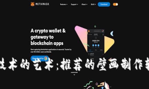 探索区块链技术的艺术:推荐的壁画制作软件及其应用