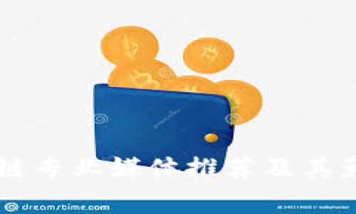 国外区块链专业媒体推荐及其影响力分析