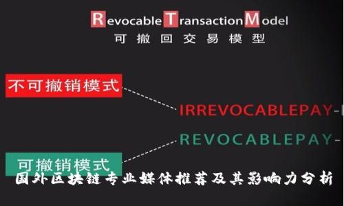 国外区块链专业媒体推荐及其影响力分析