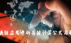 区块链应用中的关键计算公式与解析
