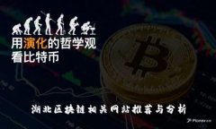 湖北区块链相关网站推荐与分析