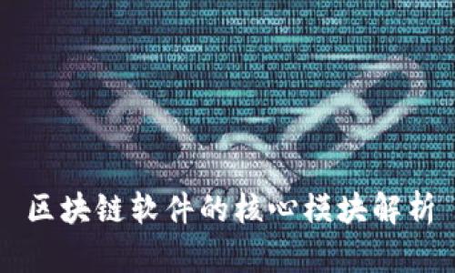 区块链软件的核心模块解析