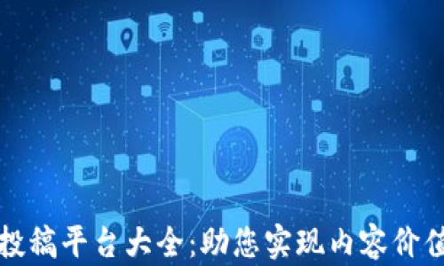 区块链相关投稿平台大全:助您实现内容价值的最佳选择