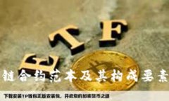 区块链合约范本及其构成要素详解