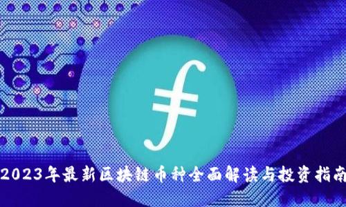 2023年最新区块链币种全面解读与投资指南
