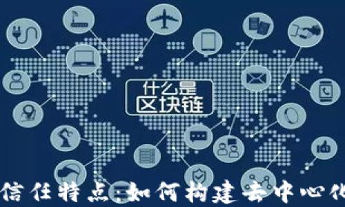 区块链的信任特点:如何构建去中心化信任体系