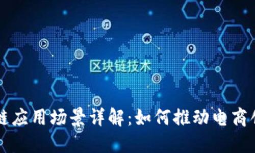京东区块链应用场景详解:如何推动电商创新与转型