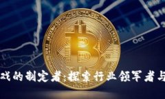 区块链游戏的制定者：探索行业领军者