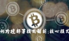 区块链技术的跨境部署模式解析：核心