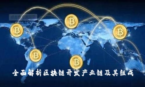 全面解析区块链开发产业链及其组成