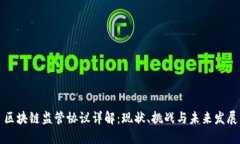 区块链监管协议详解：现状、挑战与未