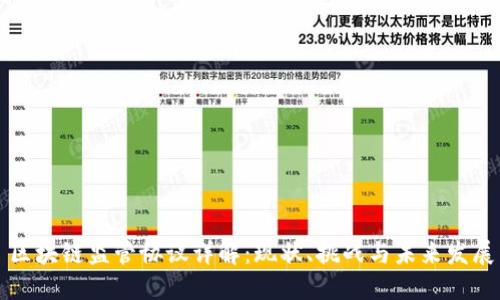 区块链监管协议详解:现状、挑战与未来发展