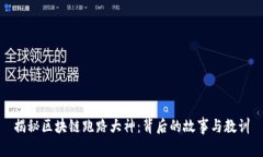 揭秘区块链跑路大神：背后的故事与教