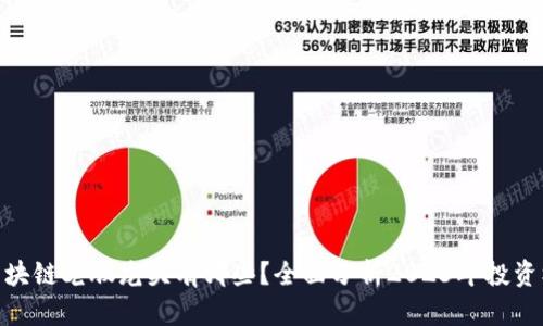 : 区块链老股龙头有哪些?全面分析2023年投资机会