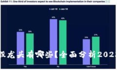 : 区块链老股龙头有哪些？全面分析