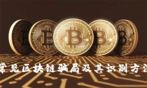 常见区块链骗局及其识别方法