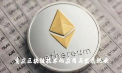 重庆区块链技术的应用与发展现状