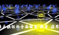 2017年合法区块链的全面解析：技术、