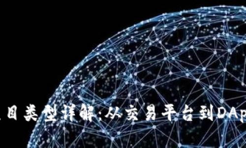 区块链运营项目类型详解:从交易平台到DApps的全景分析