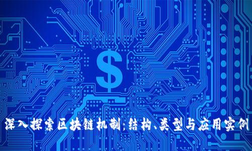 深入探索区块链机制:结构、类型与应用实例