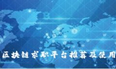 北美区块链求职平台推荐及使用指南