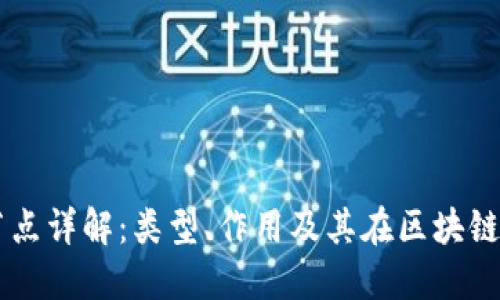 区块链空间节点详解:类型、作用及其在区块链技术中的位置