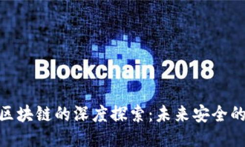 360与区块链的深度探索：未来安全的结合点