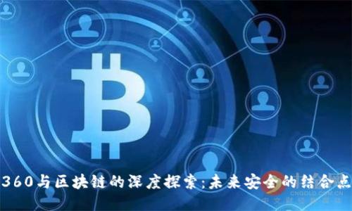 360与区块链的深度探索：未来安全的结合点