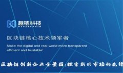 昆明区块链创新企业全景图：探索新兴