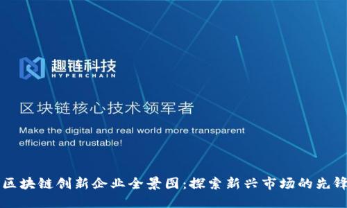 昆明区块链创新企业全景图:探索新兴市场的先锋力量