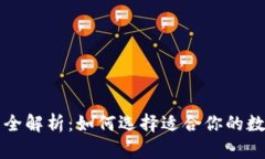 区块链钱包功能全解析：如何选择适合