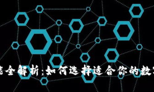区块链钱包功能全解析:如何选择适合你的数字资产管理工具