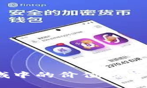 揭秘:区块链领域中的价值投资骗局及如何识别