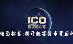 区块链必看电影推荐：揭开数字货币背