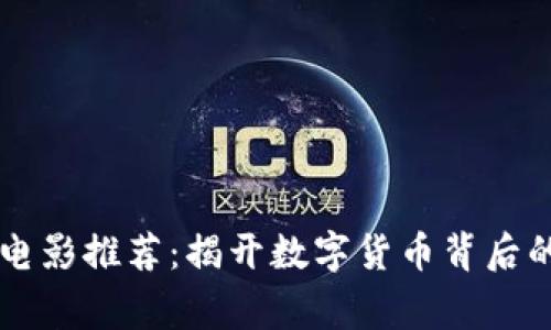 区块链必看电影推荐:揭开数字货币背后的故事与未来
