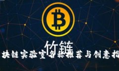 区块链实验室名称推荐与创意指南