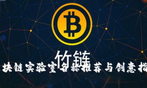 区块链实验室名称推荐与创意指南