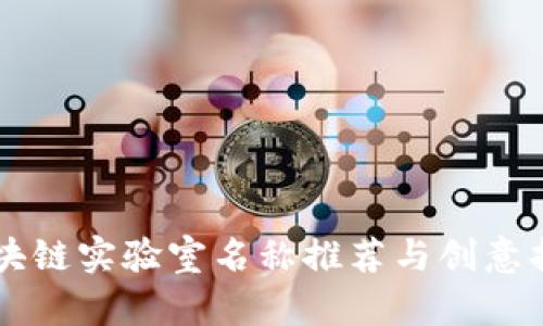 区块链实验室名称推荐与创意指南